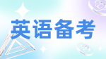 2023考研英語(yǔ)：考研英語(yǔ)如何高效讀文章